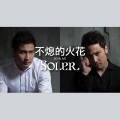 Soler - 不熄的火花
