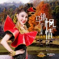 乌兰图雅 - 马镇枫情