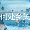 谢国超 - 何处乡关