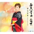 城之内早苗 - 西馬音内 盆唄