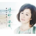 城之内早苗 - 泣き砂 海風