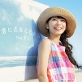 miwa - 君に出会えたから