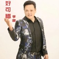 李森 - 好可惜