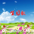 王立丽 - 生日歌