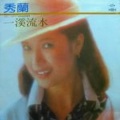 秀兰 - 一溪流水