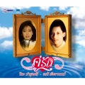 วีระ บำรุงศรี、อรวี สัจจานนท์ - แสนงอน