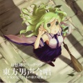 幻想郷グリークラブ - 宵に (封印されし神々 / 人恋し神様 ～ Romantic Fall / 稲田姫様に叱られるから)