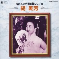胡美芳 - 薔薇薔薇処々開
