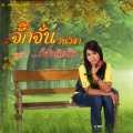 จั๊กจั่น วันวิสา - คึดฮอดบ่จริง