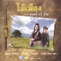 ไม้เมือง - กำลังใจ