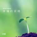 芠萱 - 朋友别伤