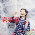 乐霏 - 家乡美