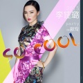 李佳璐 - So Cool