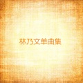 林乃文 - 猪宝贝