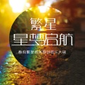 心宝 - Goodbye-sayonara
