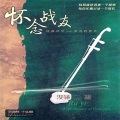 汝铱 - 长城长