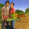 ศร สินชัย、ดอกอ้อ ทุ่งทอง - หนุ่มบ้านเฮา สาวโรงงาน