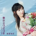 前田有紀 - 東京きりぎりす