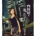 前田有紀 - 西新宿で逢った人
