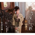 秋山涼子 - おもかげ酒　