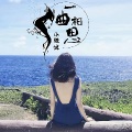 小辣妹 - 惊雷