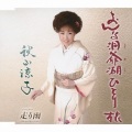 秋山涼子 - おんな洞爺湖ひとり旅