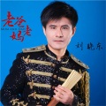 刘晓东 - 老爸老妈