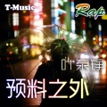 吴海啸Tsunami、叶泰铮 - HeyGirl 跳支舞吧