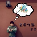 曹智 - 这是写给你的歌