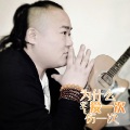 宋飞 - 为什么爱一次伤一次