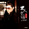 沈石磊 - 男人的泪