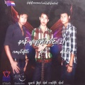 บอย โกสิยพงษ์ - Yur Ser Mar Lo