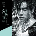 梁翘柏 - 匆匆那年
