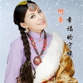 阿香 - 幸福的守候
