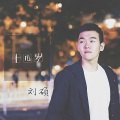 刘硕 - 十几岁