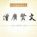 陈俊龙123 - 童声跟读《增广贤文 》1