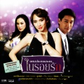 ดา เอ็นโดรฟิน - ให้รักเดินทางมาเจอกัน (ธาราหิมาลัย)