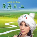 易灵汐 - 草原之上
