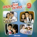 โอ๊ค สมิทธิ์ - ขอแค่ดูแลเธอ (เพลงประกอบละคร รุ้งร้าว)