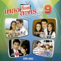 เอ็ม อรรถพล - เกลียดเธอไม่ลง