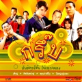 Cham Champram - เด็กอู่