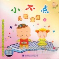 亲宝儿歌 - 小白兔乖乖