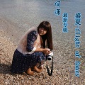 何潇 - First And Last
