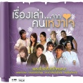 เอิร์น สุรัตน์ติกานต์ - รอวันเธอเหงา