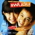 Waen Thitima - คนที่รู้ใจ