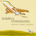 ชรัส เฟื่องอารมย์ - คนไม่มีวาสนา