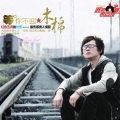 木棉 - I Can't Lose You