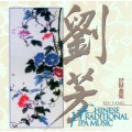 刘芳 - The Dance Of The Yi People 彝族舞曲
