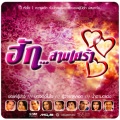 รฐา โพธิ์งาม - รู้ว่าเขาหลอก