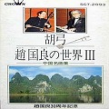 赵国良 - 草原情歌